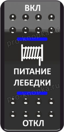 Кнопка включения Питание лебедки Печать Синий/Синий