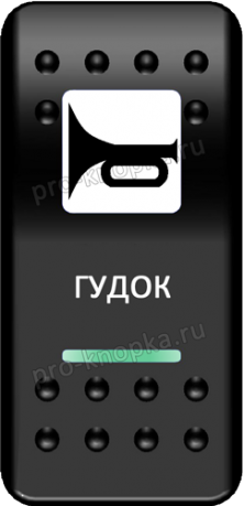 Переключатель Pro-Knopka, ОТКЛ-(ВКЛ), Печать, Зеленый/Зеленый, "Гудок"