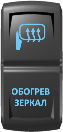 Кнопка включения Обогрев зеркал Гравировка Синий/Синий