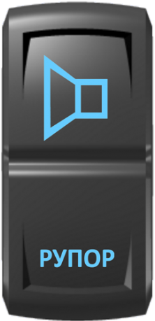 Кнопка включения Рупор Гравировка Синий/Синий