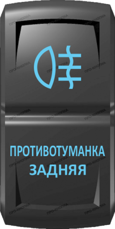 Кнопка включения Противотуманка задняя Гравировка Синий/Синий