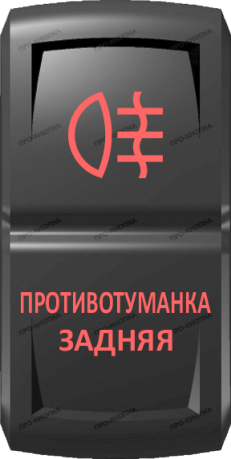 Кнопка включения Противотуманка задняя Гравировка Красный/Красный