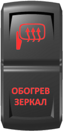 Кнопка включения Обогрев зеркал Гравировка Красный/Красный