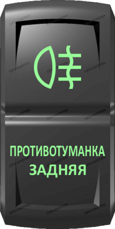 Кнопка включения Противотуманка задняя Гравировка Зеленый/Зеленый