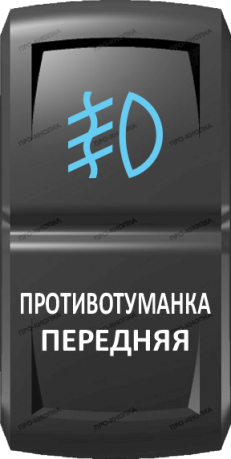 Кнопка включения Противотуманка передняя Гравировка Синий/Белый