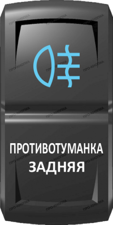 Кнопка включения Противотуманка задняя Гравировка Синий/Белый