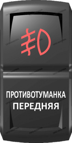 Кнопка включения Противотуманка передняя Гравировка Красный/Белый