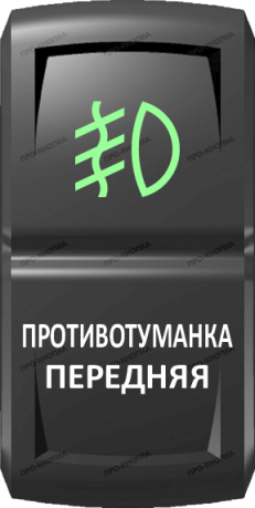 Кнопка включения Противотуманка передняя Гравировка Зеленый/Белый