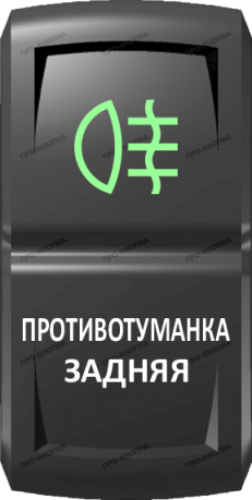 Кнопка включения Противотуманка задняя Гравировка Зеленый/Белый