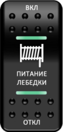 Кнопка включения Питание лебедки Печать Зеленый/Зеленый