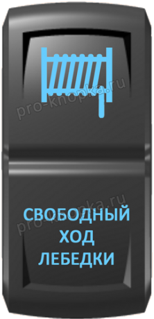 Кнопка включения Свободный ход лебедки Гравировка Синий/Синий