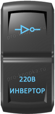 Кнопка включения Инвертор Гравировка Синий/Синий