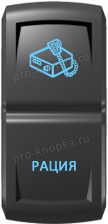 Кнопка включения Рация Гравировка Синий/Синий