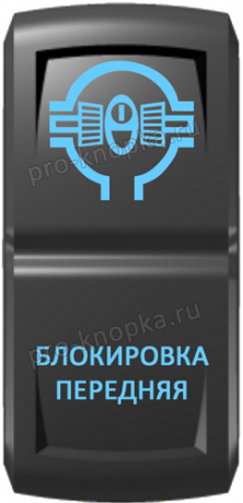 Кнопка включения Блокировка передняя Гравировка Синий/Синий