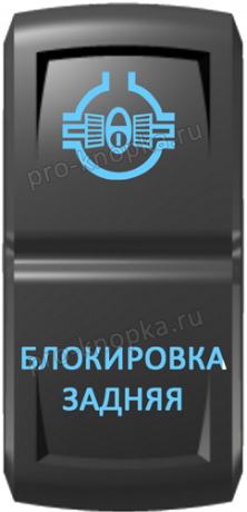 Кнопка включения Блокировка задняя Гравировка Синий/Синий