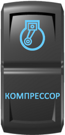 Кнопка включения Компрессор Гравировка Синий/Синий