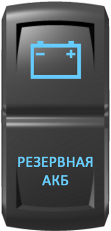 Кнопка включения Резервная АКБ Гравировка Синий/Синий