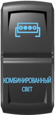 Кнопка включения Комбинированный свет Гравировка Синий/Синий