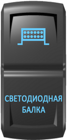 Кнопка включения Светодиодная балка Гравировка Синий/Синий