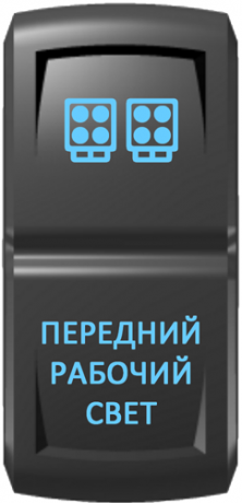 Кнопка включения Передний рабочий свет Гравировка Синий/Синий