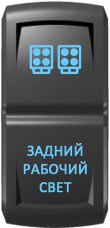 Кнопка включения Задний рабочий свет Гравировка Синий/Синий
