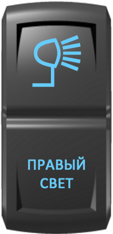 Кнопка включения Правый свет Гравировка Синий/Синий