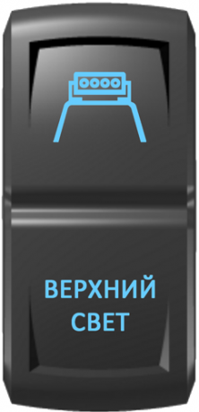 Кнопка включения Верхний свет Гравировка Синий/Синий