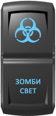 Кнопка включения Зомби-свет Гравировка Синий/Синий