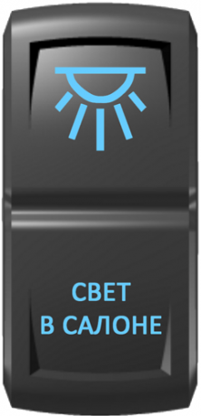 Кнопка включения Свет в салоне Гравировка Синий/Синий
