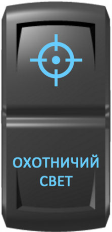 Кнопка включения Охотничий свет Гравировка Синий/Синий
