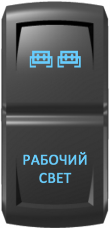 Кнопка включения Рабочий свет Гравировка Синий/Синий