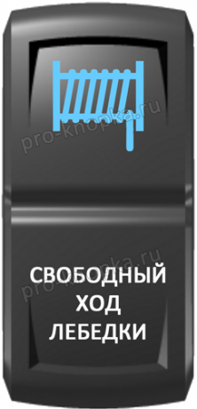 Кнопка включения Свободный ход лебедки Гравировка Синий/Белый