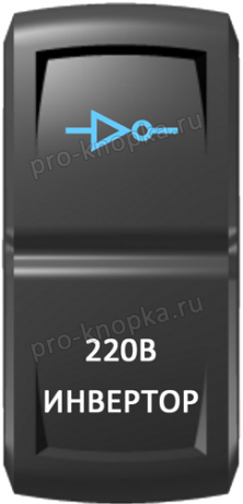 Кнопка включения Инвертор Гравировка Синий/Белый