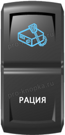 Кнопка включения Рация Гравировка Синий/Белый