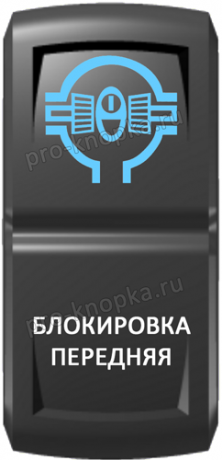 Кнопка включения Блокировка передняя Гравировка Синий/Белый
