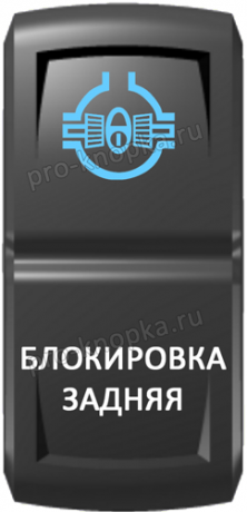 Кнопка включения Блокировка задняя Гравировка Синий/Белый
