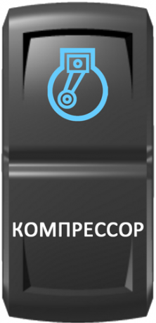 Кнопка включения Компрессор Гравировка Синий/Белый