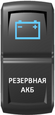 Кнопка включения Резервная АКБ Гравировка Синий/Белый