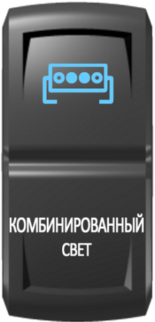 Кнопка включения Комбинированный свет Гравировка Синий/Белый