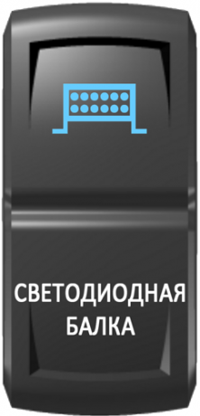 Кнопка включения Светодиодная балка Гравировка Синий/Белый