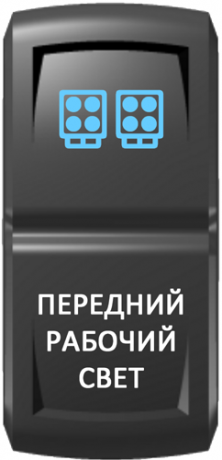 Кнопка включения Передний рабочий свет Гравировка Синий/Белый