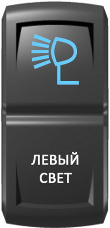 Кнопка включения Левый свет Гравировка Синий/Белый