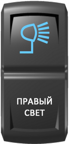 Кнопка включения Правый свет Гравировка Синий/Белый