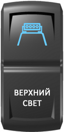 Кнопка включения Верхний свет Гравировка Синий/Белый