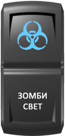 Кнопка включения Зомби-свет Гравировка Синий/Белый