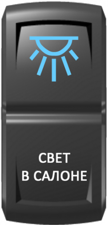 Кнопка включения Свет в салоне Гравировка Синий/Белый