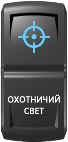 Кнопка включения Охотничий свет Гравировка Синий/Белый