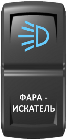 Кнопка включения Фара-искатель Гравировка Синий/Белый