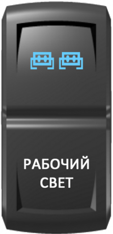 Кнопка включения Рабочий свет Гравировка Синий/Белый