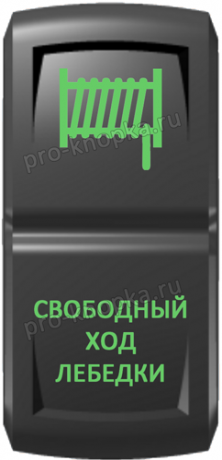 Кнопка включения Свободный ход лебедки Гравировка Зеленый/Зеленый
